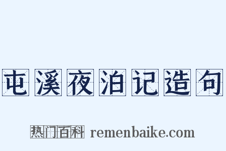 屯溪夜泊记造句是什么意思的图片